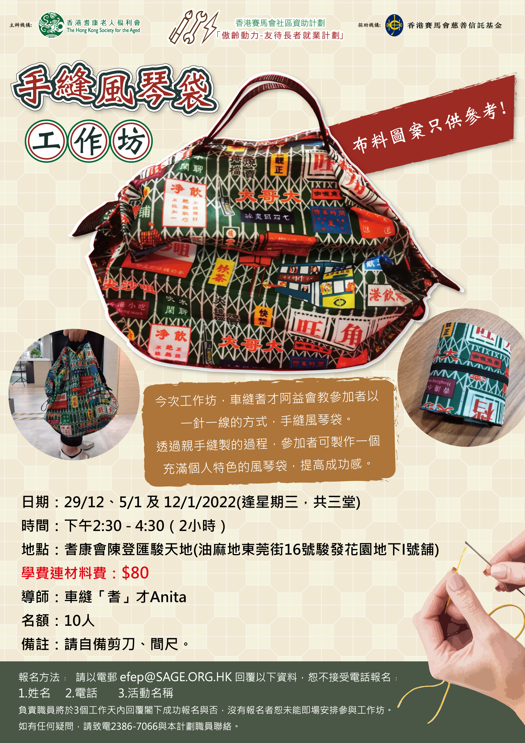 手縫風琴袋工作坊| 傲齡動力-友待長者就業計劃