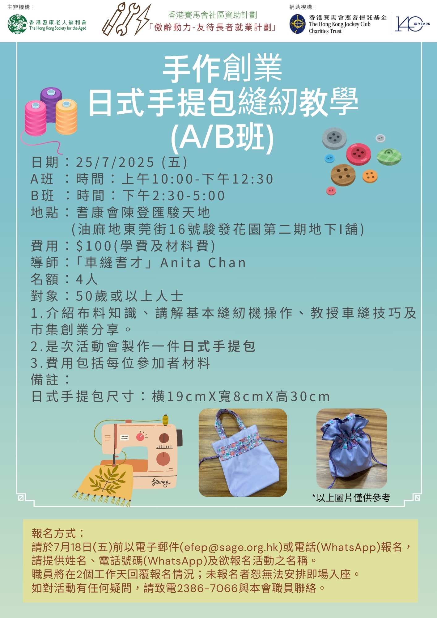 EFEP25-061 -手作創業-日式手提包縫紉教學(A班)