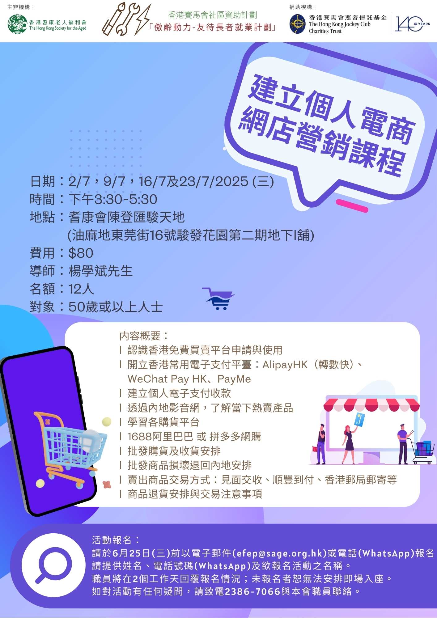 EFEP25-075 建立個人電商網店營銷課程