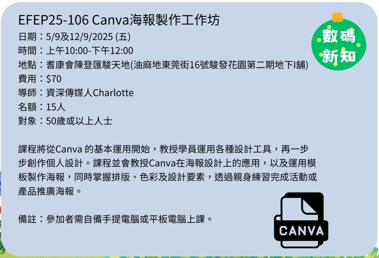 EFEP25-106 Canva海報製作工作坊