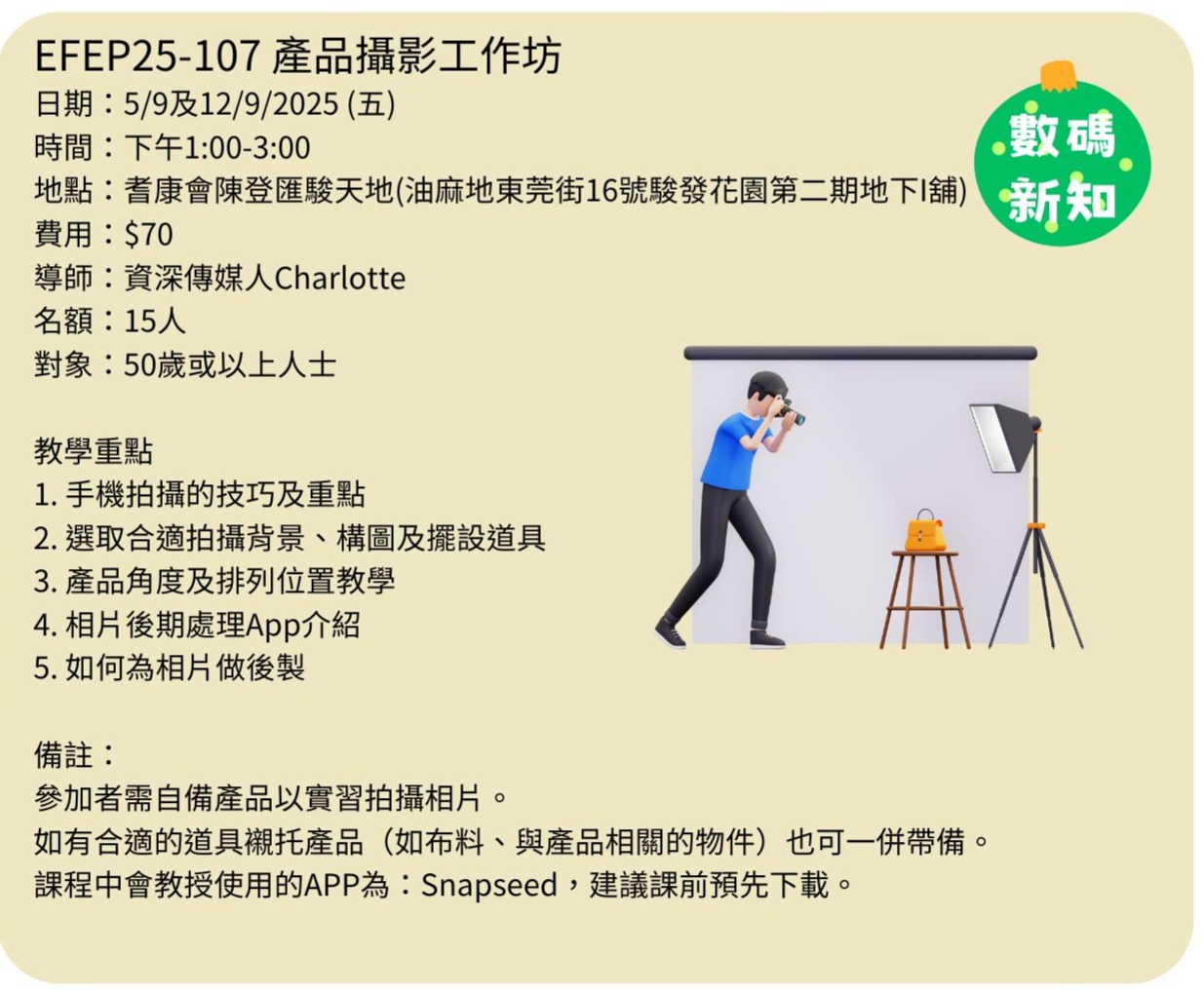 EFEP25-107 產品攝影工作坊