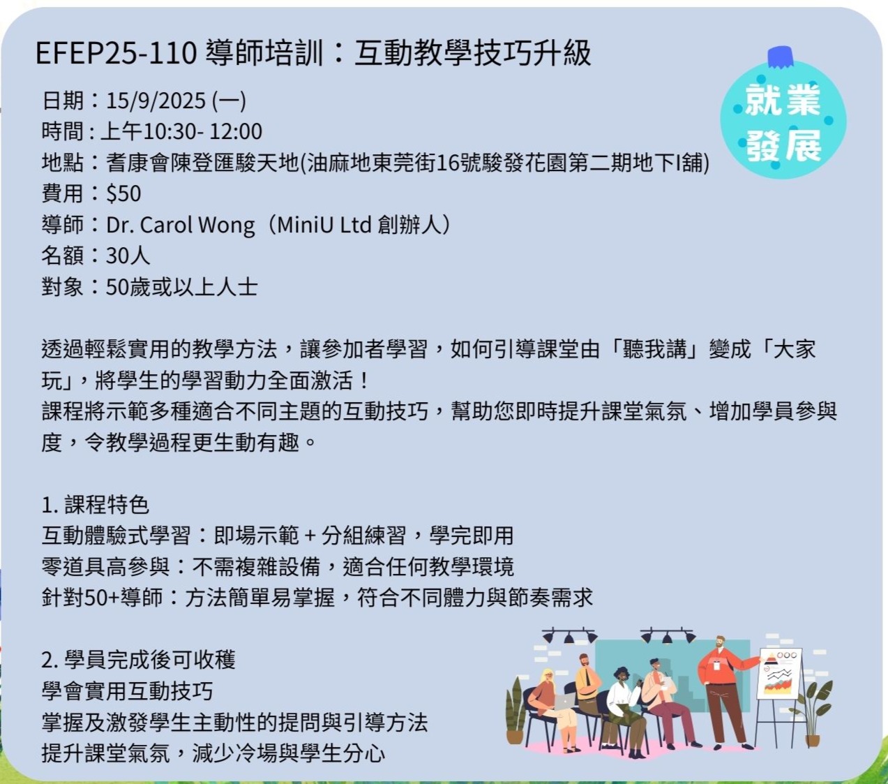 EFEP25-110導師培訓：互動教學技巧升級