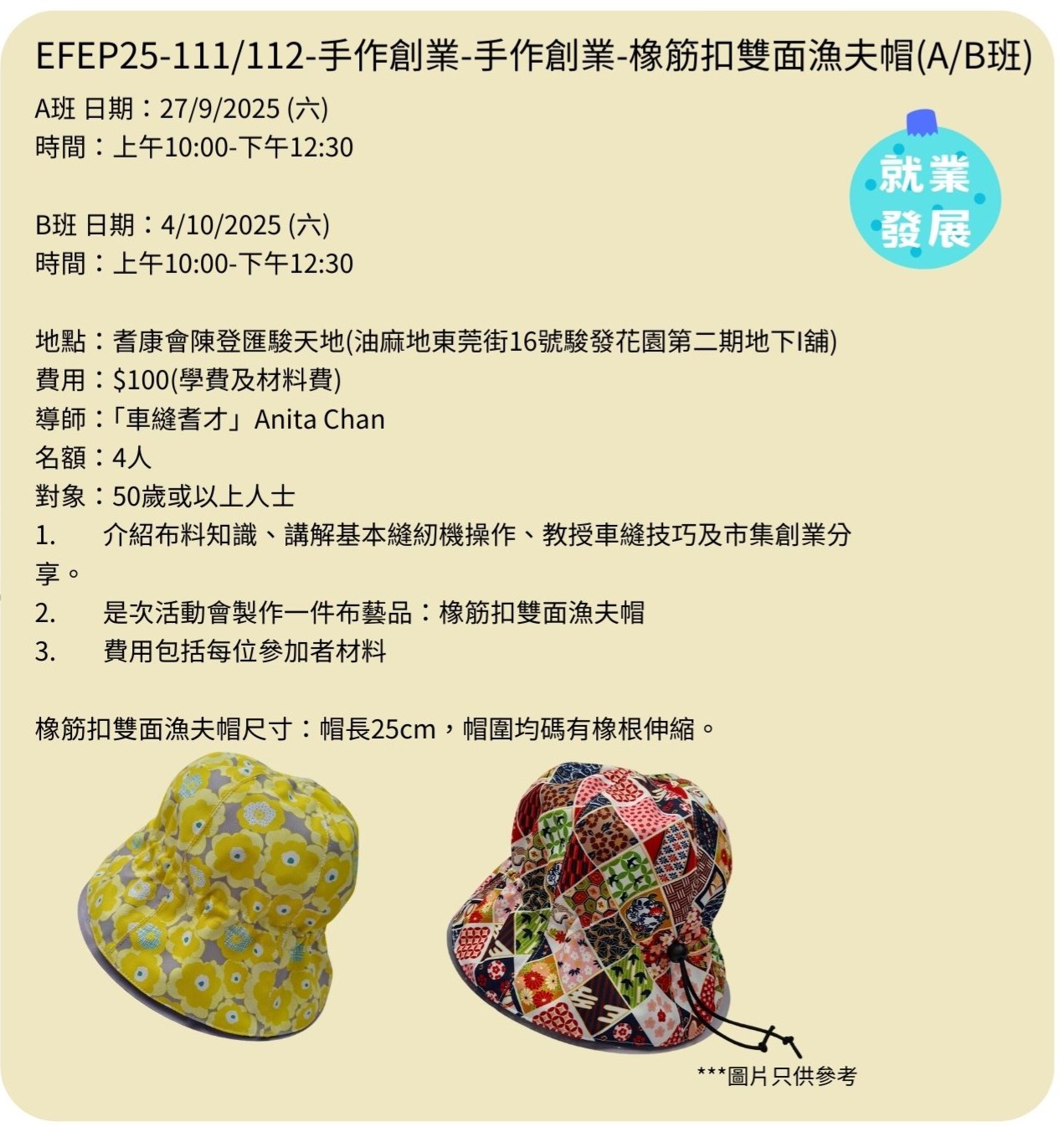 EFEP25-111/112-手作創業-手作創業-橡筋扣雙面漁夫帽(A/B班)
