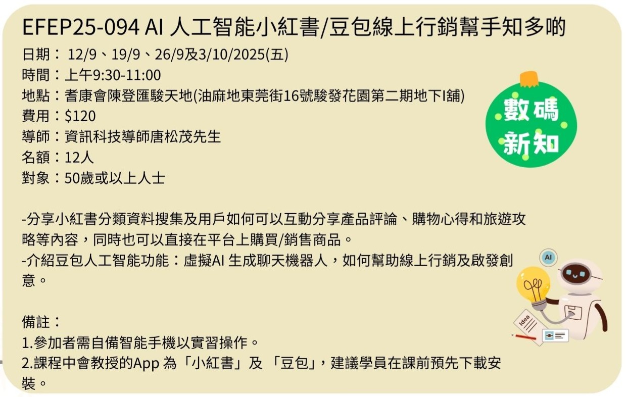 EFEP25-094 AI 人工智能小紅書/豆包線上行銷幫手知多啲