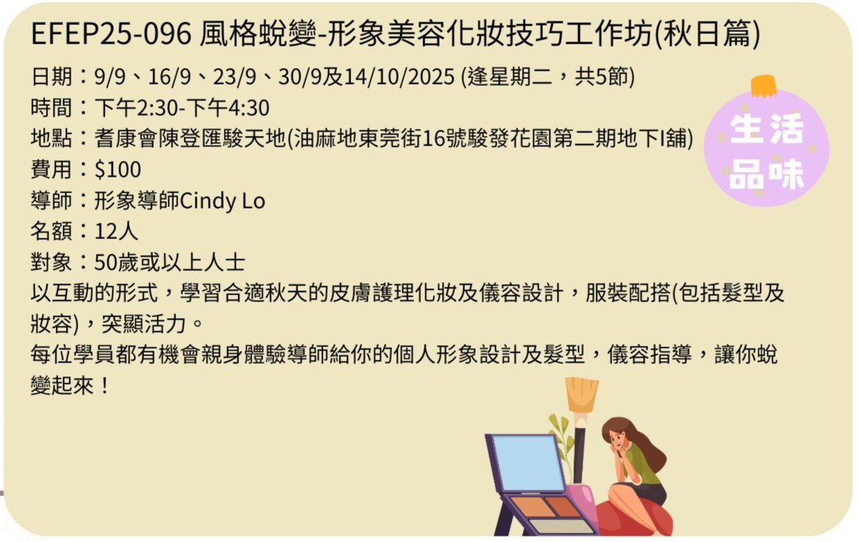 EFEP25-096風格蛻變-形象美容化妝技巧工作坊(秋日篇)