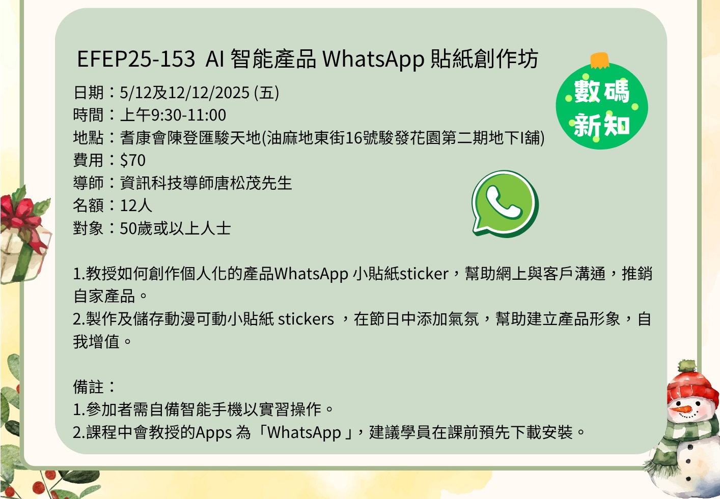 EFEP25-153  AI 智能產品 WhatsApp 貼紙創作坊