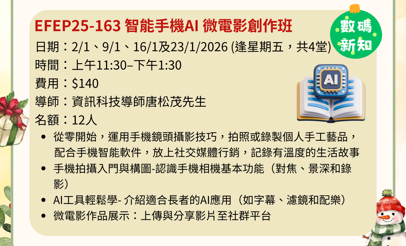 EFEP25-163智能手機AI 微電影創作班