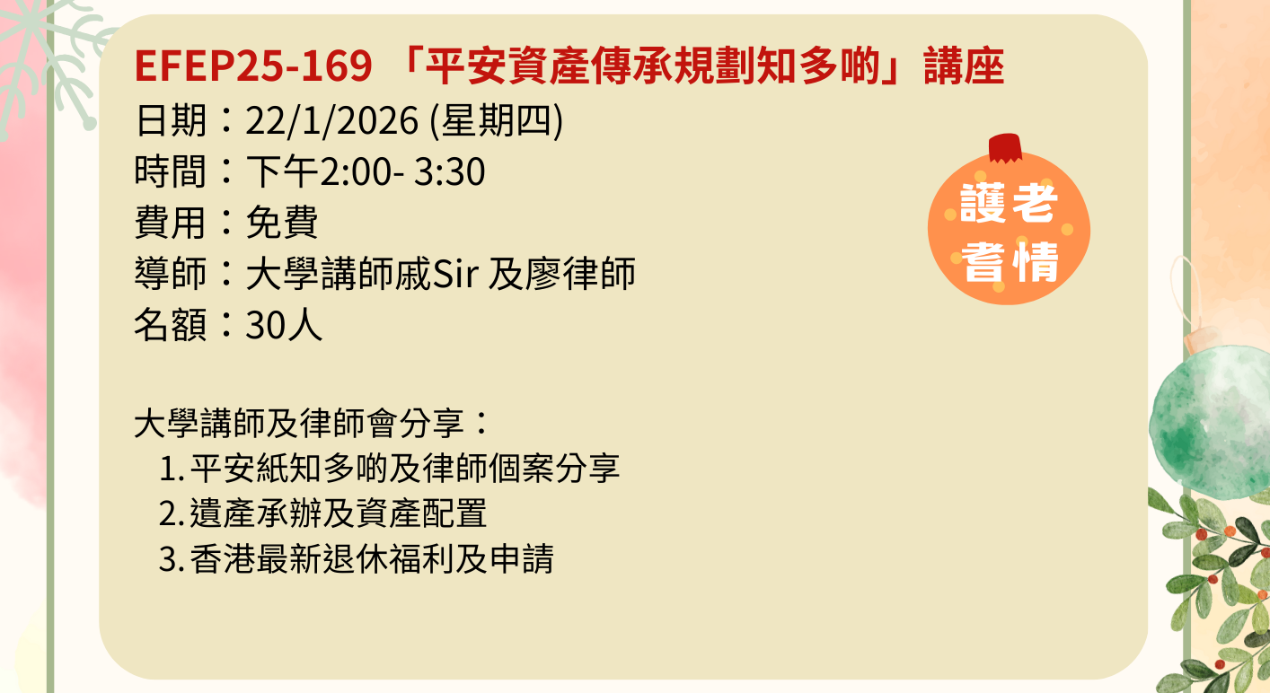 EFEP25-169 「平安資產傳承規劃知多啲」講座