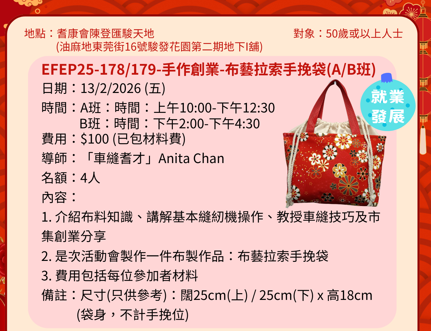 EFEP25-178/179 手作創業-布藝拉索手挽袋(A班)/(B班)