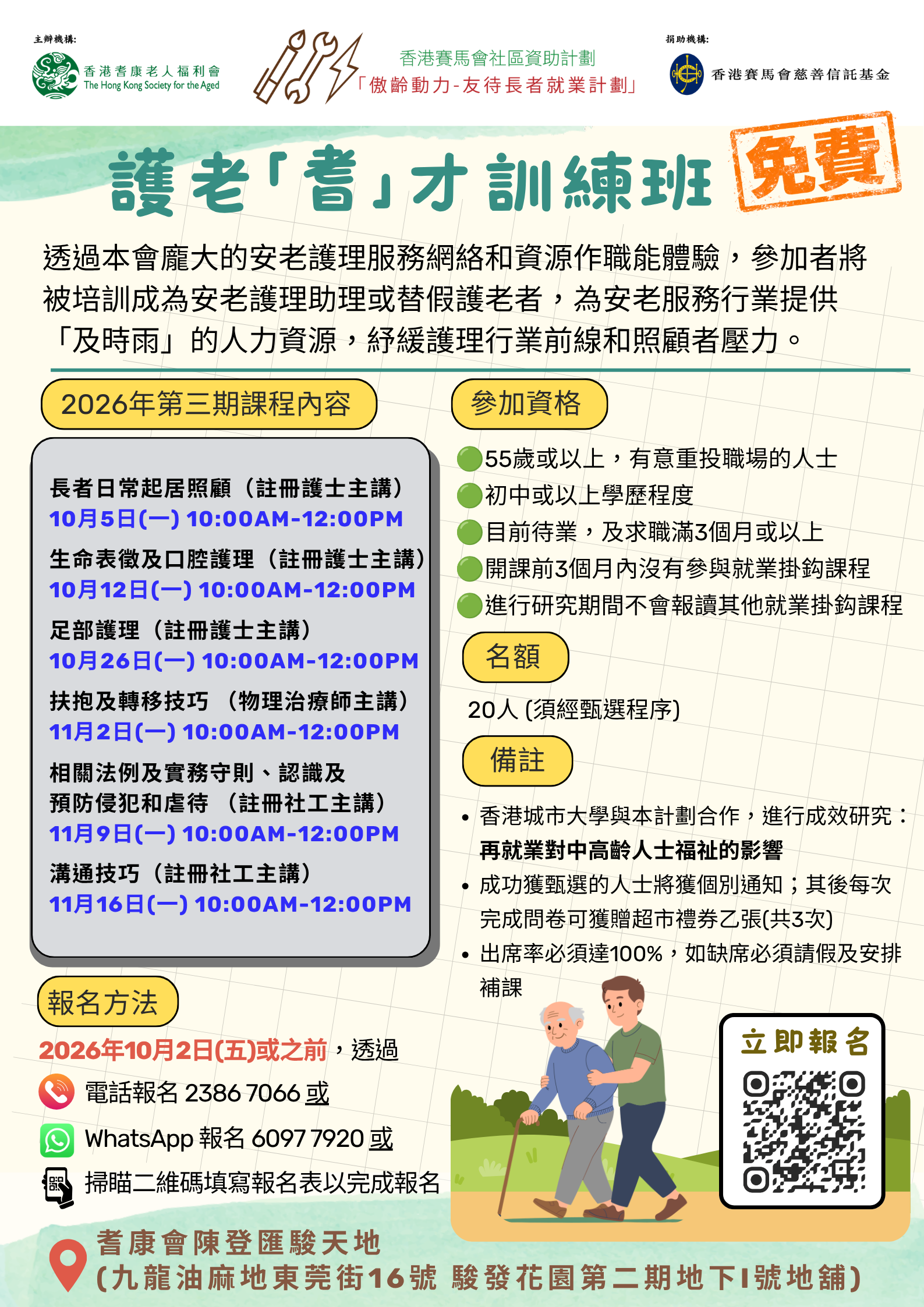 護老「耆」才訓練班 - 第三期