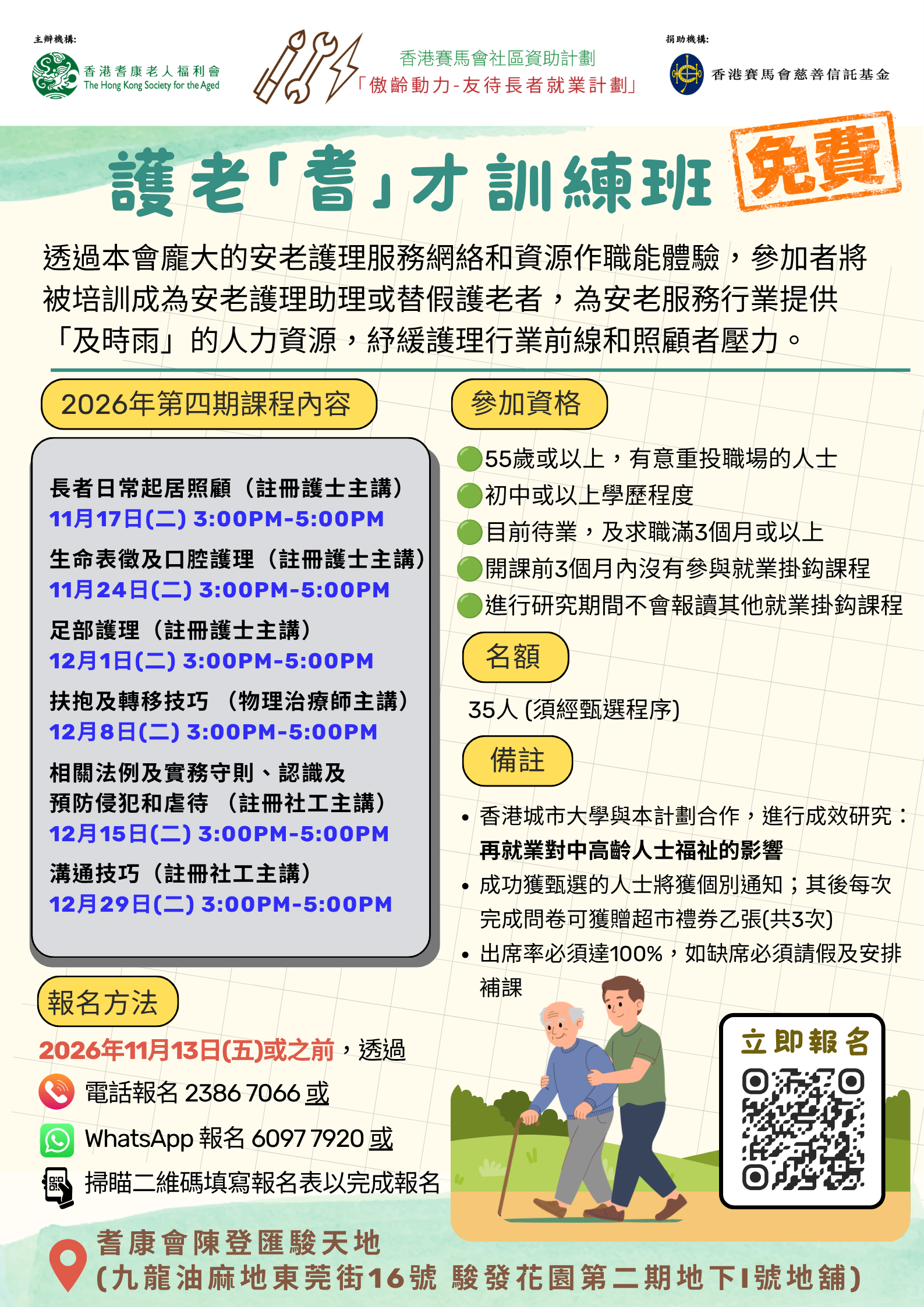 護老「耆」才訓練班 - 第四期