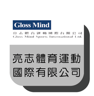 亮志體育運動國際有限公司