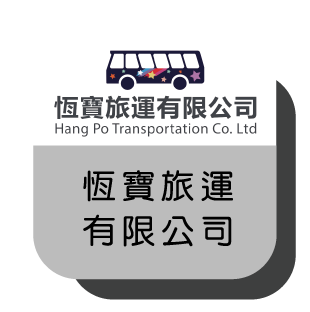 恆寶旅運有限公司