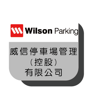 威信停車場管理 (控股) 有限公司