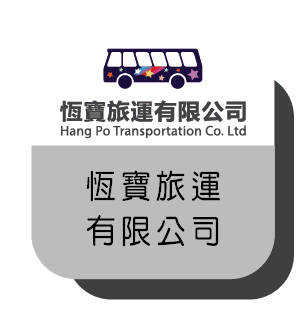 恆寶旅運