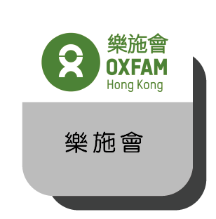 樂施會