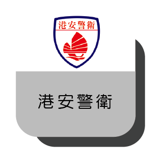 港安警衛