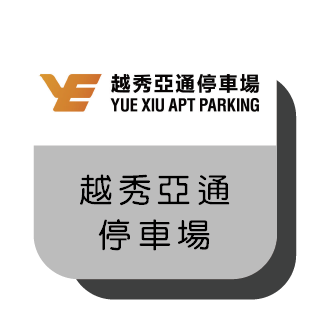 越秀亞通停車場