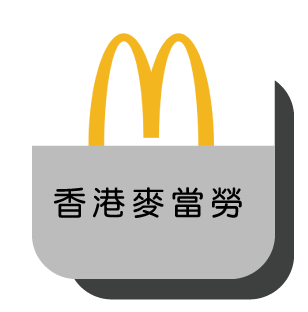 香港麥當勞