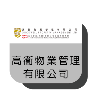 高衞物業管理有限公司