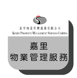 嘉里物業管理服務