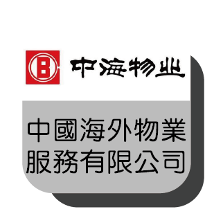 12_中國海外物業服務有限公司