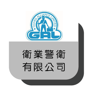 18衛業警衛有限公司