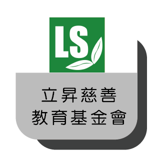 26立昇慈善教育基金會