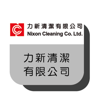 33力新清潔有限公司