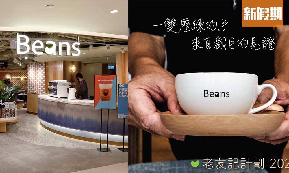 Beans推銀髮計劃