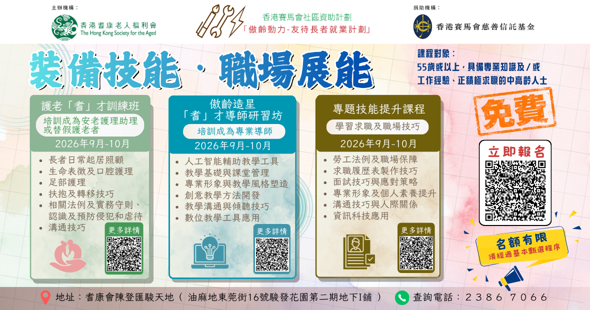 耆康會「傲齡動力-友待長者就業計劃」課程報讀