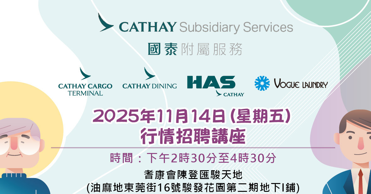 「國泰附屬服務」行情招聘講座