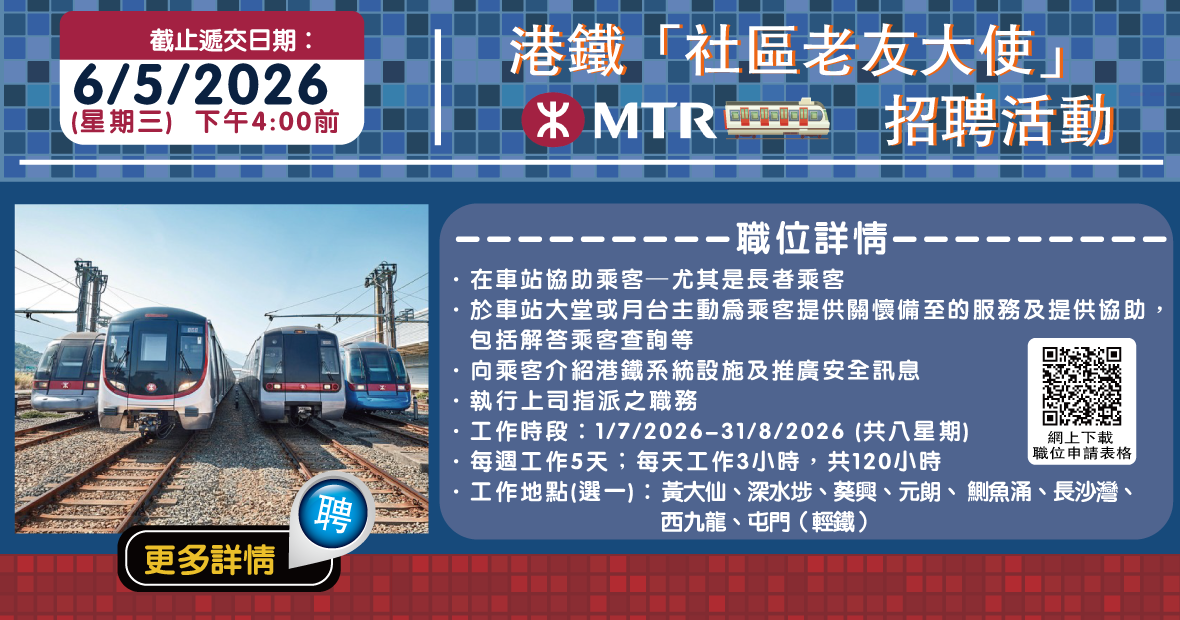 港鐵「社區老友大使」招聘