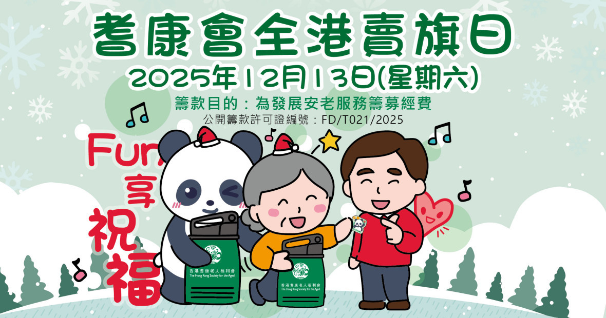 耆康會全港賣旗日2025