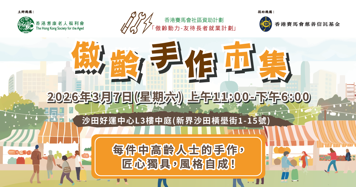 1. 傲齡手作市集