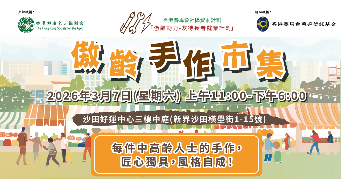 傲齡手作市集