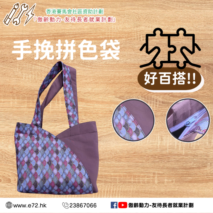 手挽拼色袋