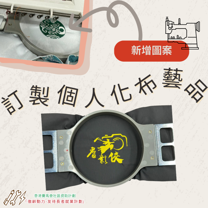 訂製個人化布藝品