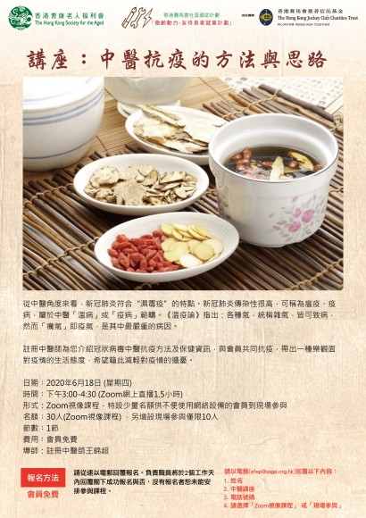 講座：中醫抗疫的方法與思路