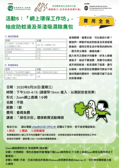 活動5：「網上環保工作坊」-柚皮防蚊液及茶渣吸濕除臭包