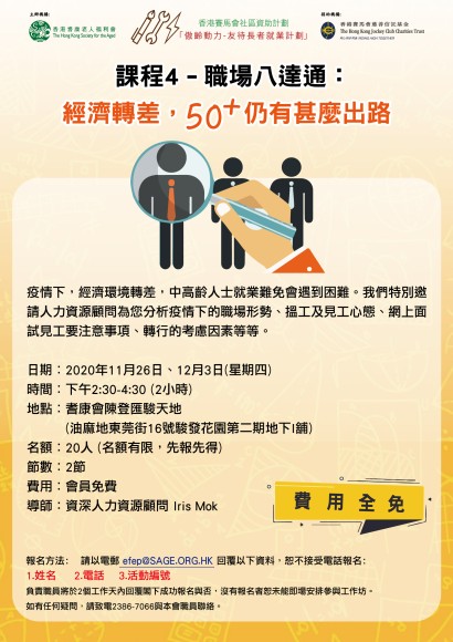課程4：職場八達通：經濟轉差，50+仍有甚麼出路