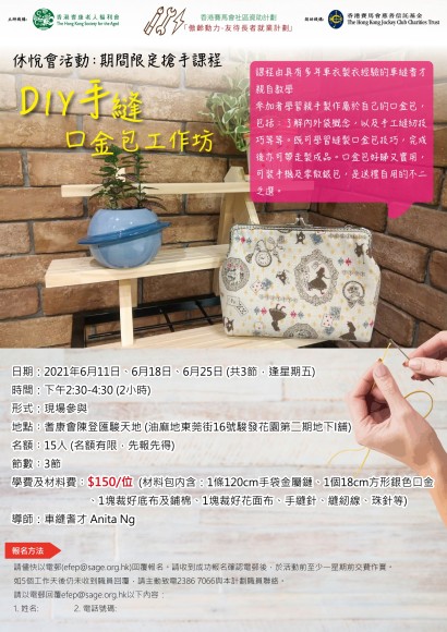 DIY手縫口金包工作坊2