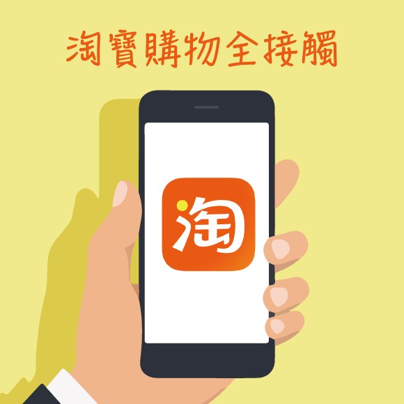淘寶購物全接觸2