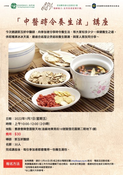 「中醫時令養生法」講座