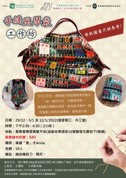 手縫風琴袋工作坊