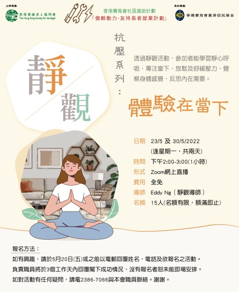 抗壓系列 : 靜觀體驗在當下