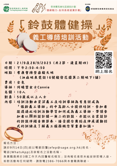 「鈴鼓體健操」義工導師培訓活動