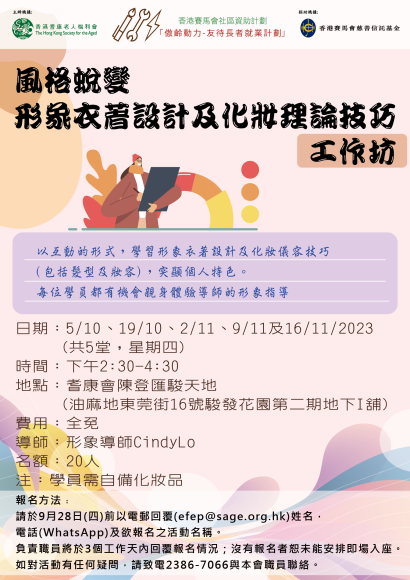 風格蛻變-形象衣著設計及化妝理論技巧工作坊