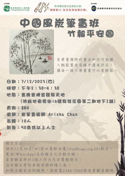 中國風炭筆畫班- 竹報平安圖