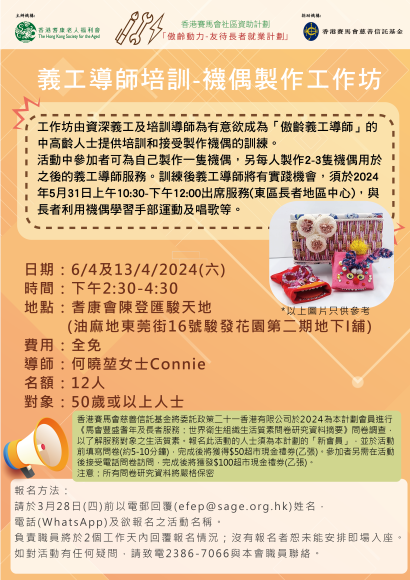 EFEP24-011義工導師培訓- 襪偶製作工作坊